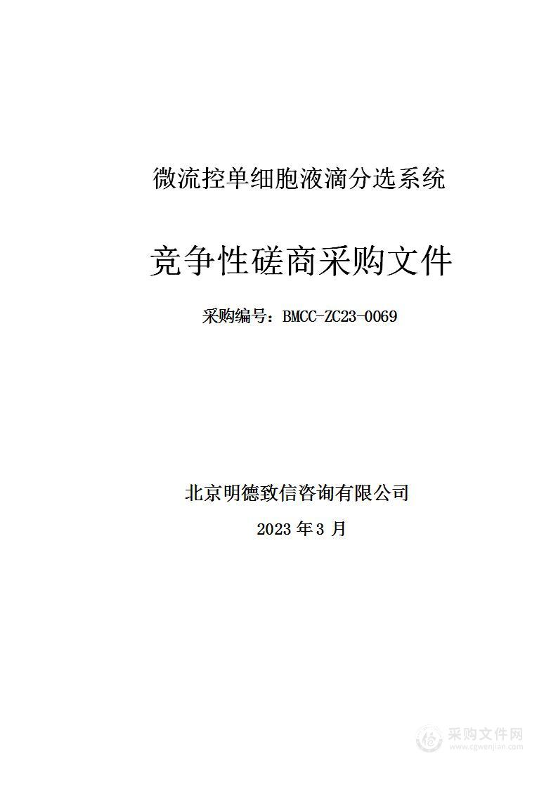 微流控单细胞液滴分选系统