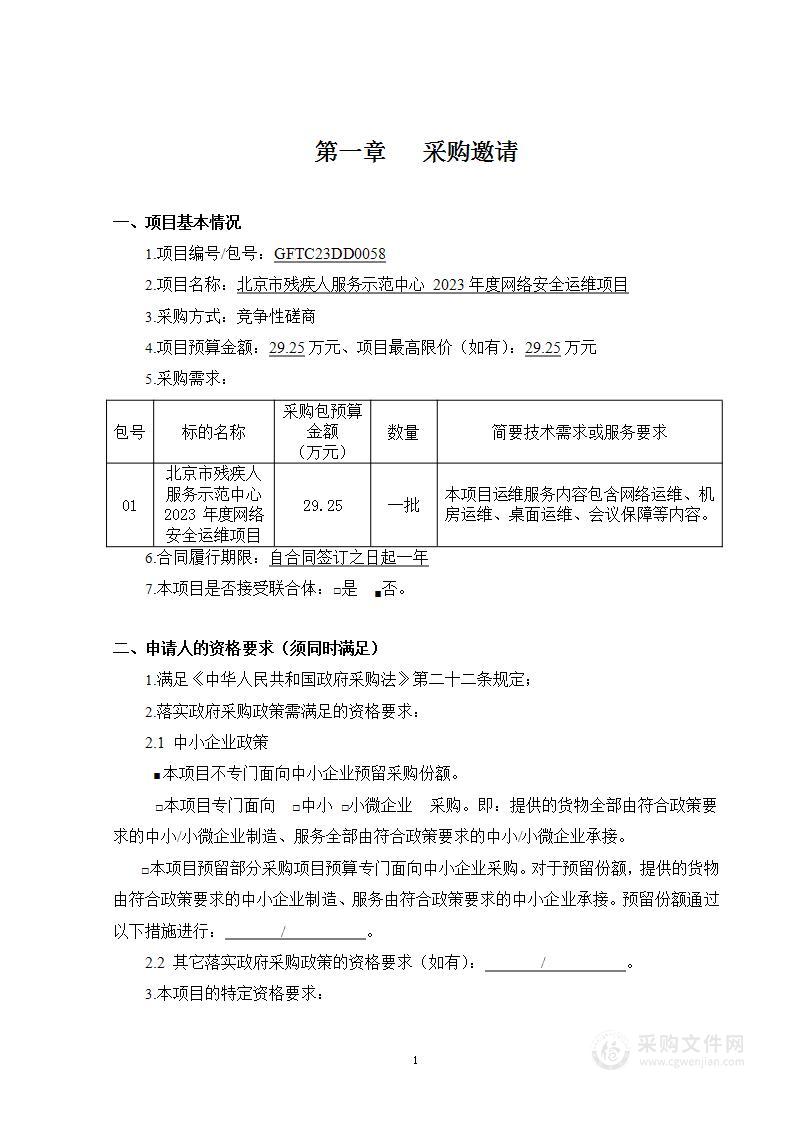 北京市残疾人服务示范中心2023年度网络安全运维项目