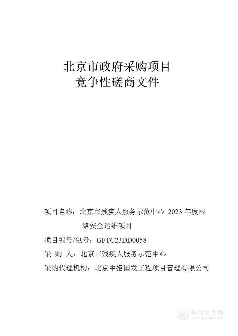 北京市残疾人服务示范中心2023年度网络安全运维项目