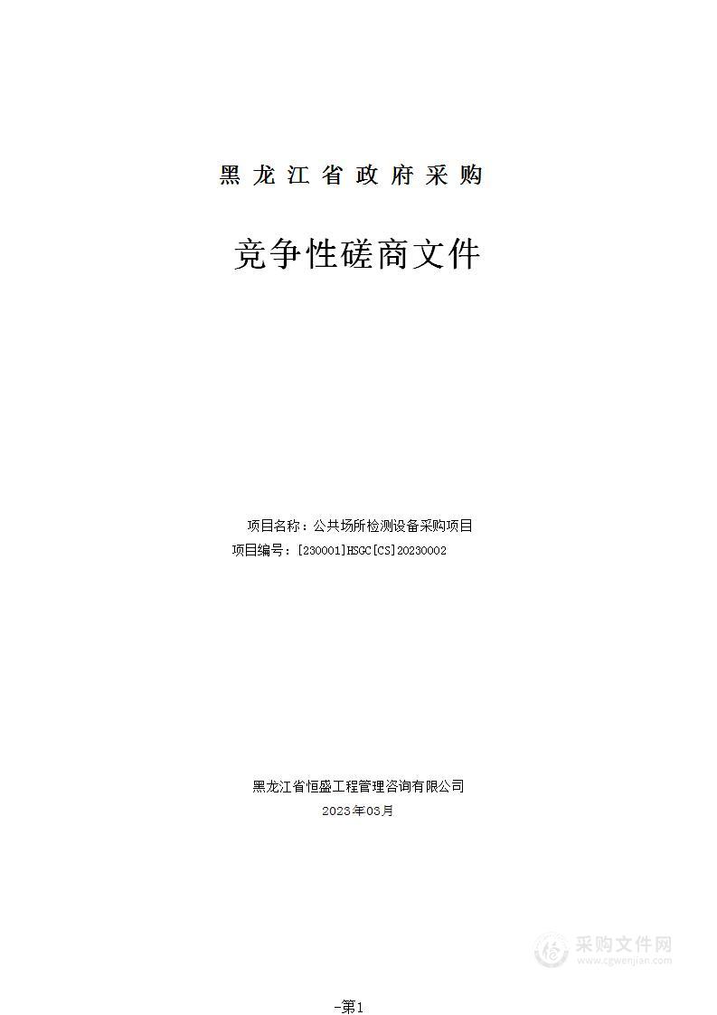 公共场所检测设备采购项目