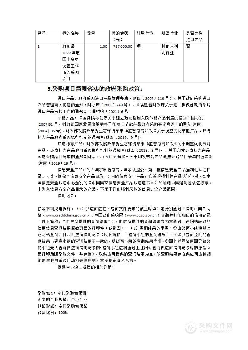 政和县2022年度国土变更调查工作服务采购项目