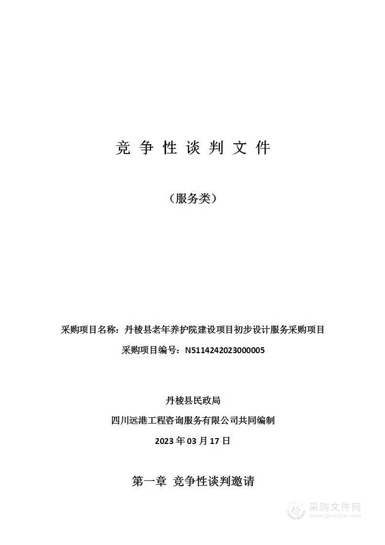 丹棱县老年养护院建设项目初步设计服务采购项目