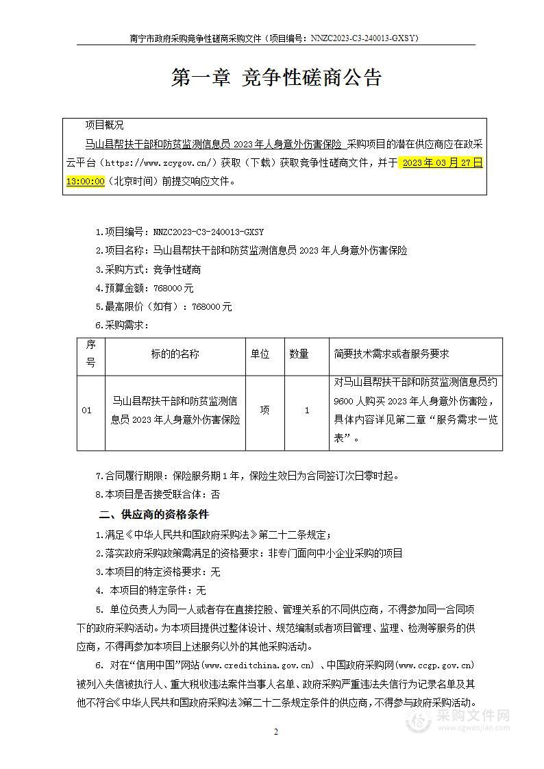 马山县帮扶干部和防贫监测信息员2023年人身意外伤害保险