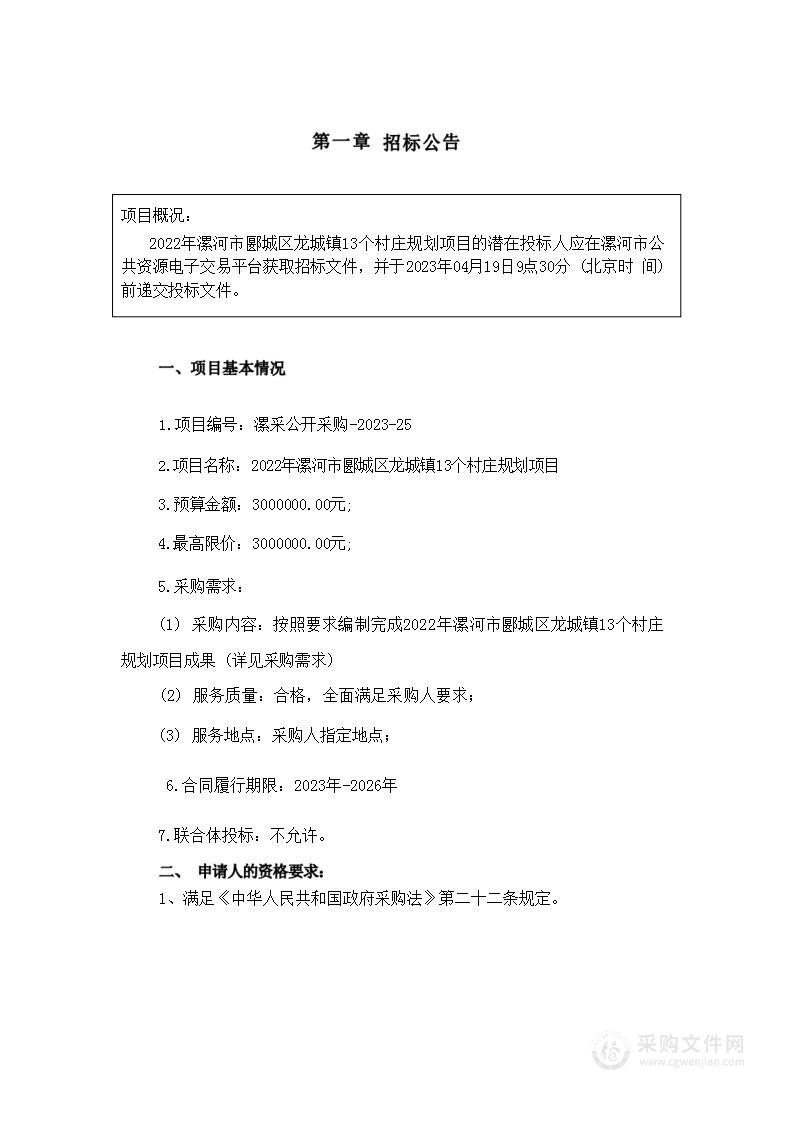 2022年漯河市郾城区龙城镇13个村庄规划项目