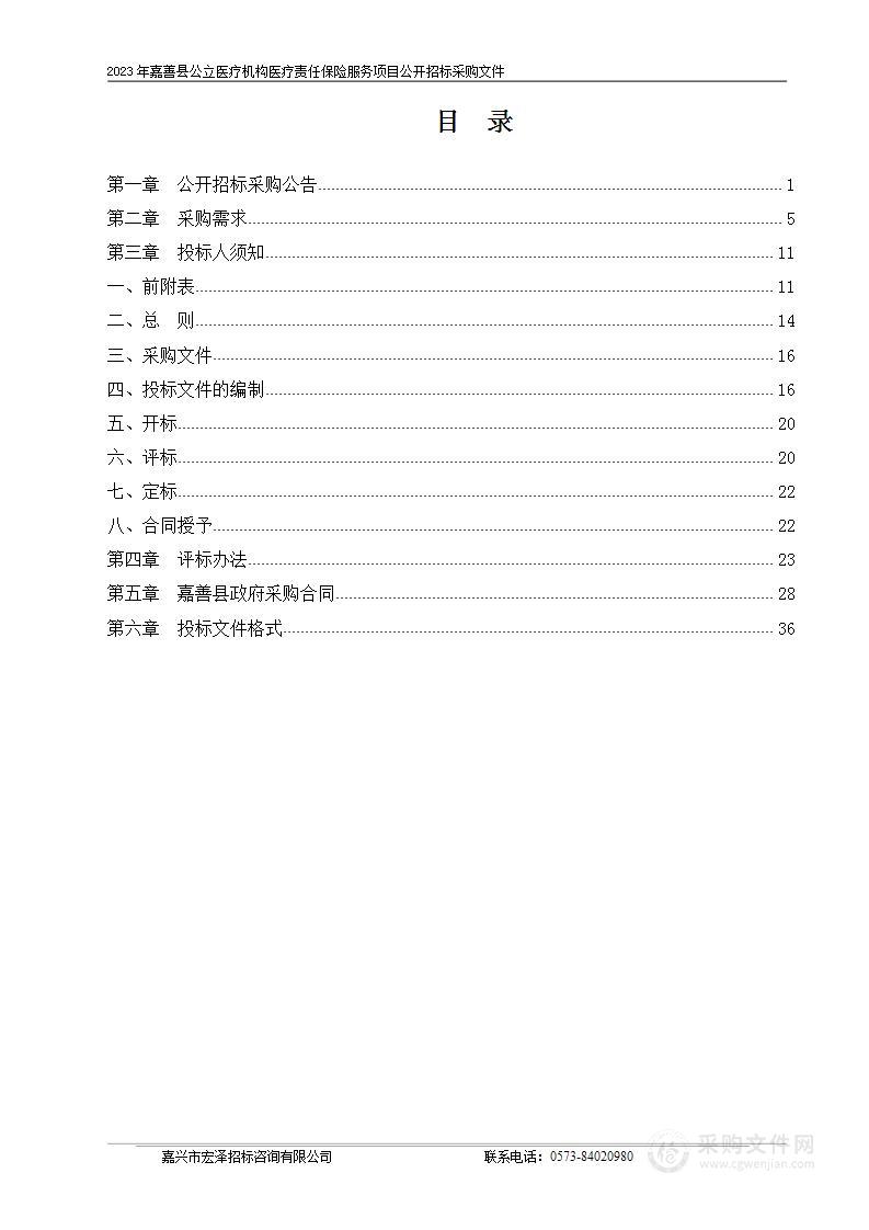 2023年嘉善县公立医疗机构医疗责任保险服务项目