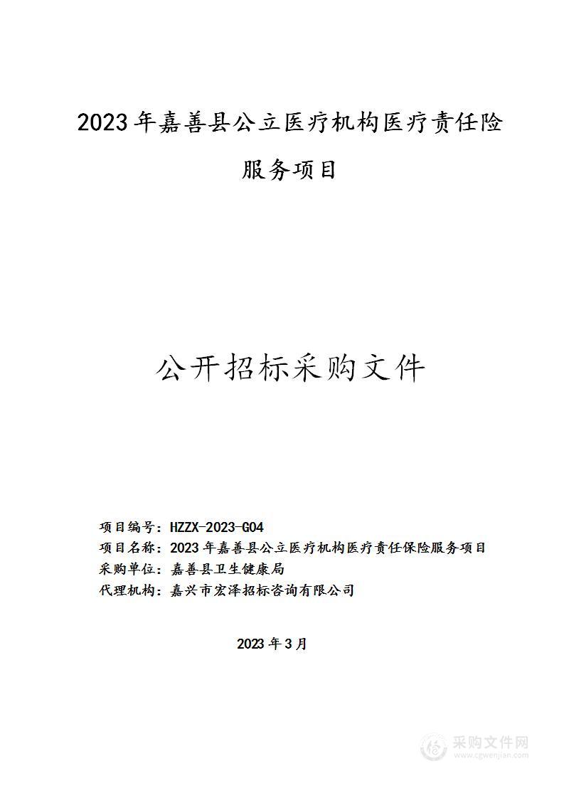 2023年嘉善县公立医疗机构医疗责任保险服务项目