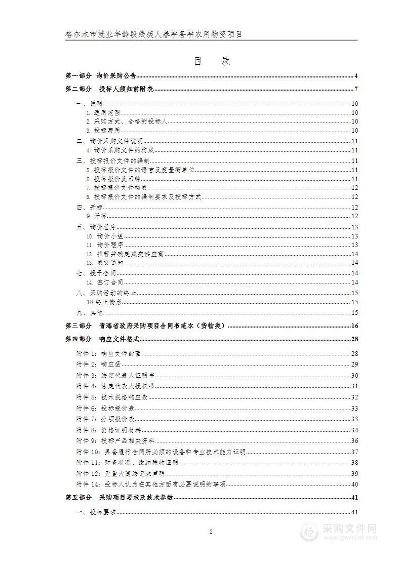 格尔木市就业年龄段残疾人春耕备耕农用物资项目