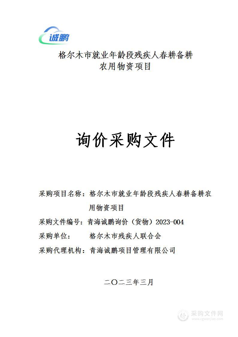 格尔木市就业年龄段残疾人春耕备耕农用物资项目