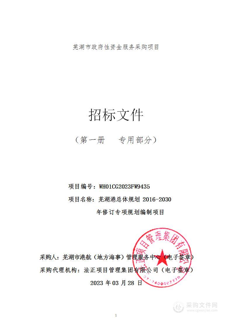 芜湖港总体规划2016-2030年修订专项规划编制项目