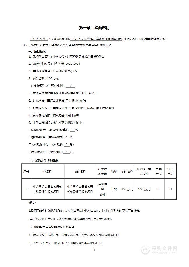 中方县公安局警务通系统及通信服务项目