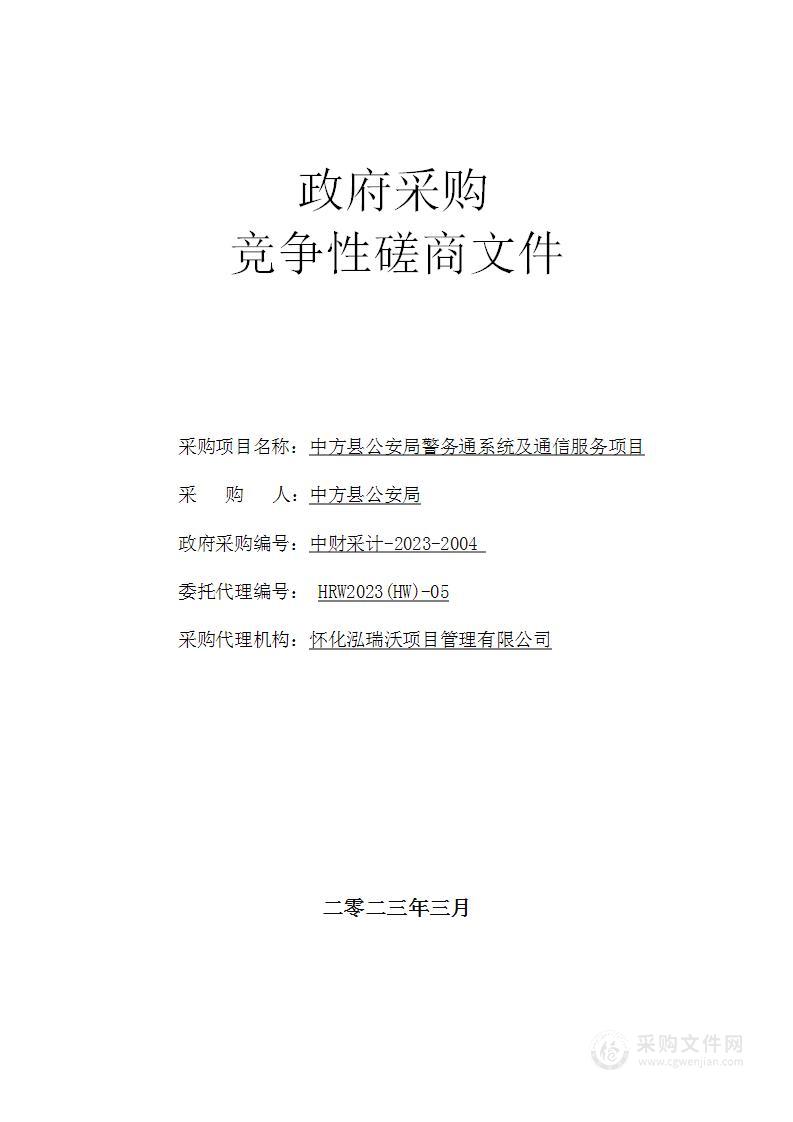 中方县公安局警务通系统及通信服务项目