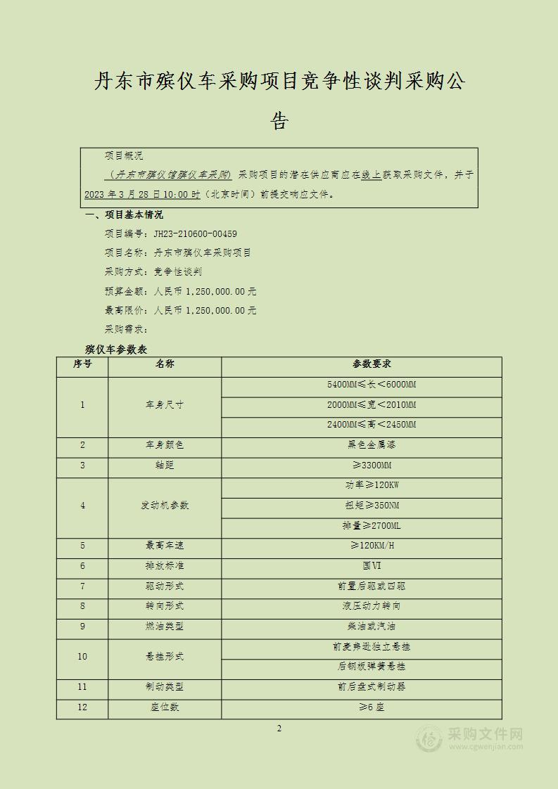 丹东市殡仪馆殡仪车采购项目