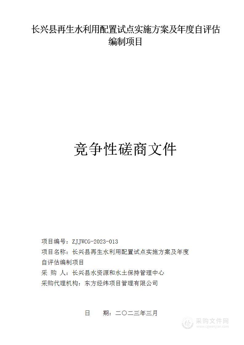 长兴县再生水利用配置试点实施方案及年度自评估编制项目