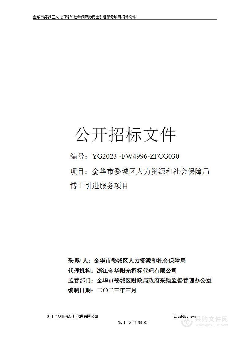 金华市婺城区人力资源和社会保障局博士引进服务项目