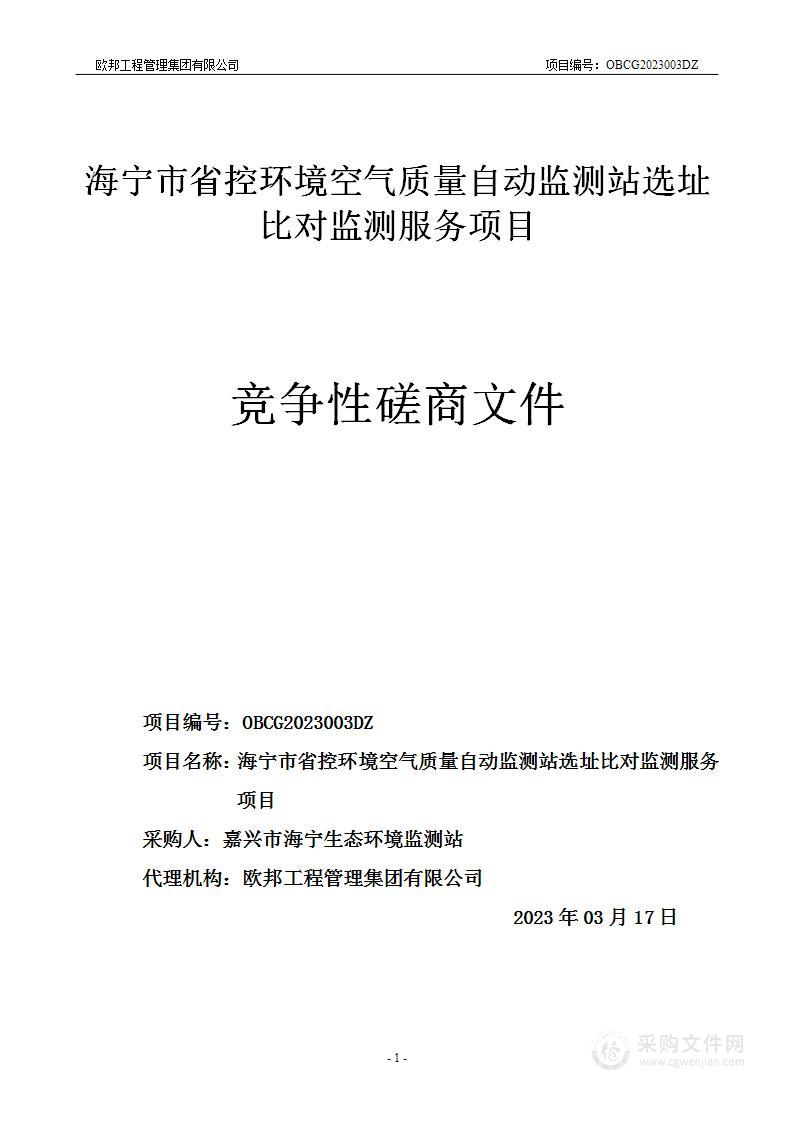 海宁市省控环境空气质量自动监测站选址比对监测服务项目