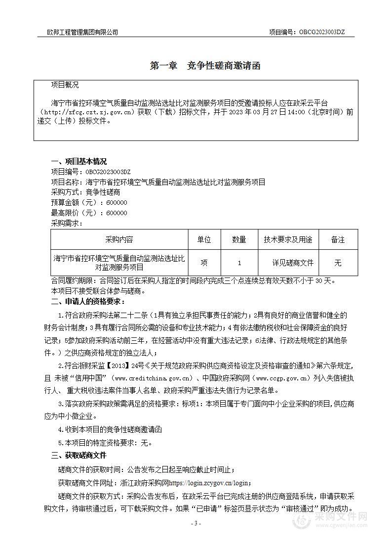 海宁市省控环境空气质量自动监测站选址比对监测服务项目