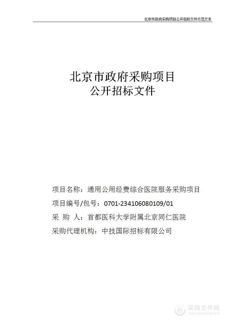 通用公用经费综合医院服务采购项目南区高压配电室代维服务