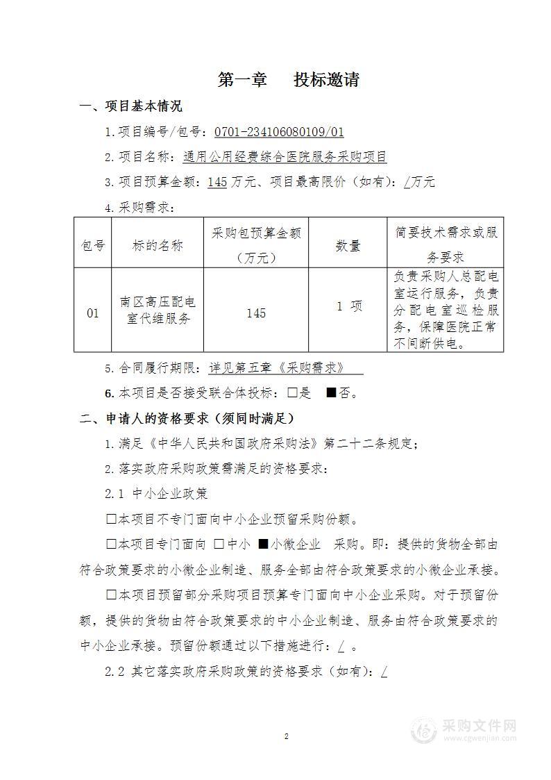 通用公用经费综合医院服务采购项目南区高压配电室代维服务