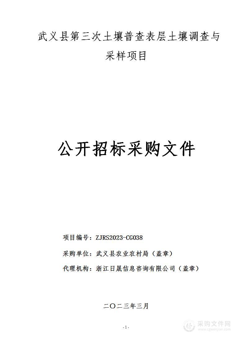 武义县第三次土壤普查表层土壤调查与采样项目