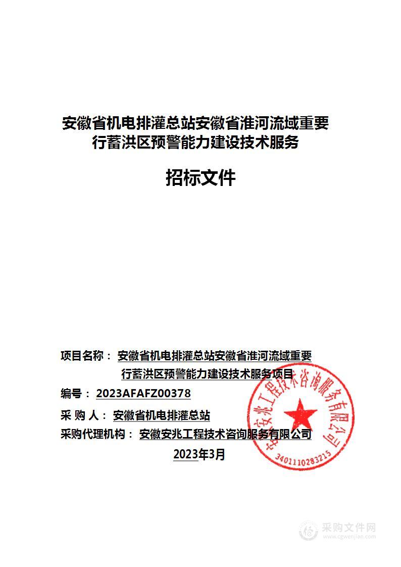 安徽省机电排灌总站安徽省淮河流域重要行蓄洪区预警能力建设技术服务项目