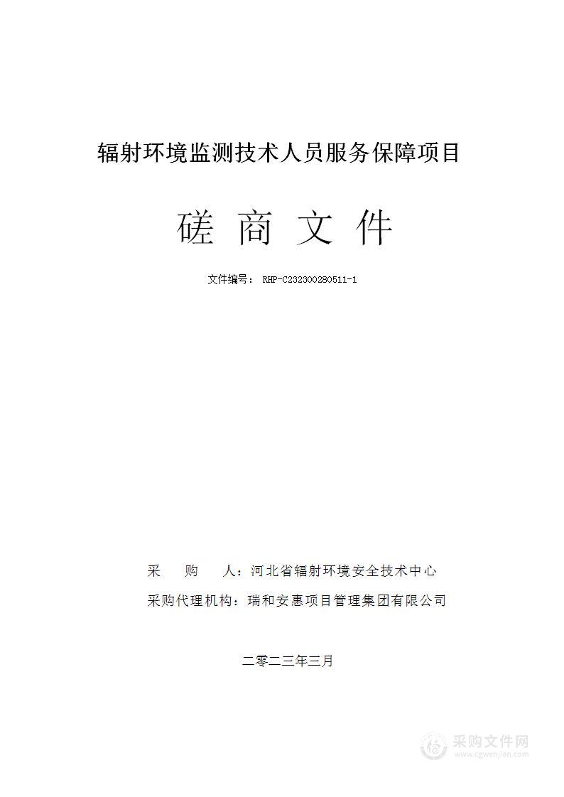 辐射环境监测技术人员服务保障项目