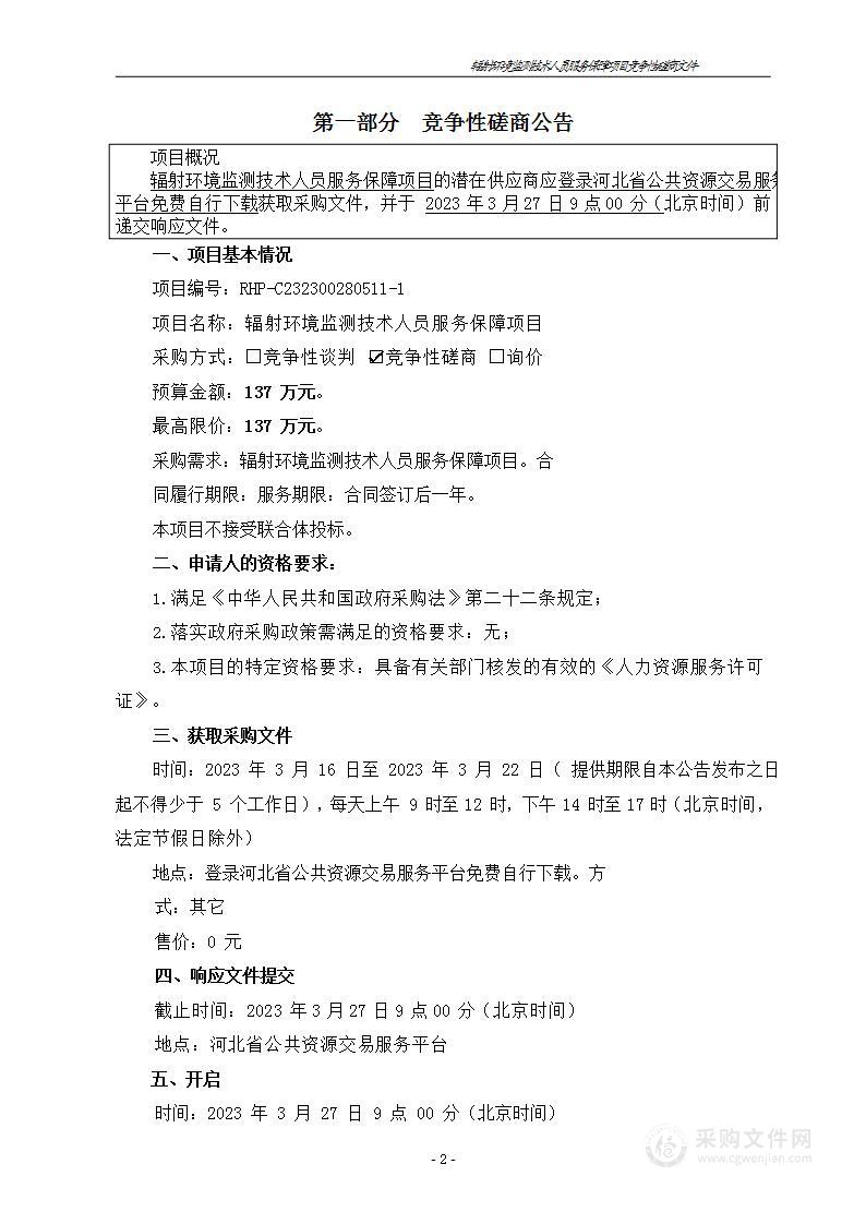 辐射环境监测技术人员服务保障项目