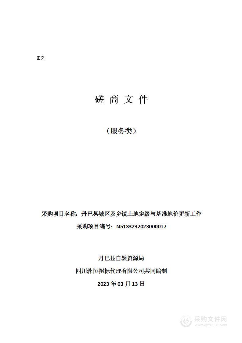 丹巴县城区及乡镇土地定级与基准地价更新工作