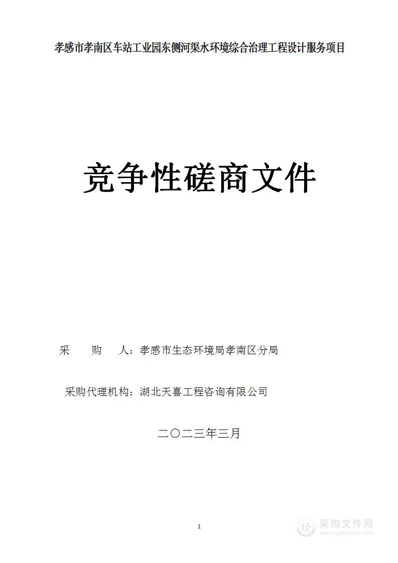 孝感市孝南区车站工业园东侧河渠水环境综合治理工程设计服务项目