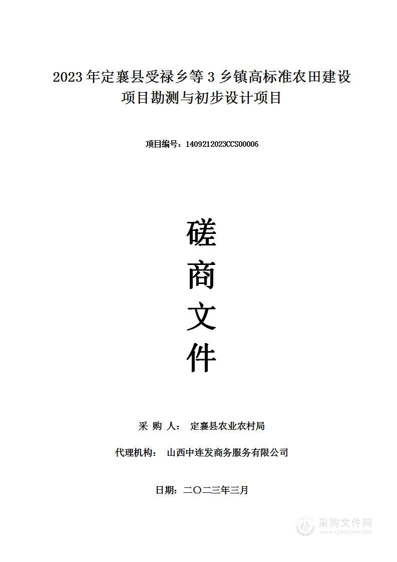 2023年定襄县受禄乡等3乡镇高标准农田建设项目勘测与初步设计项目