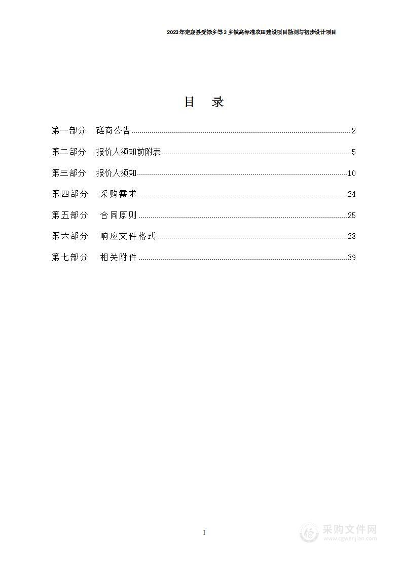 2023年定襄县受禄乡等3乡镇高标准农田建设项目勘测与初步设计项目