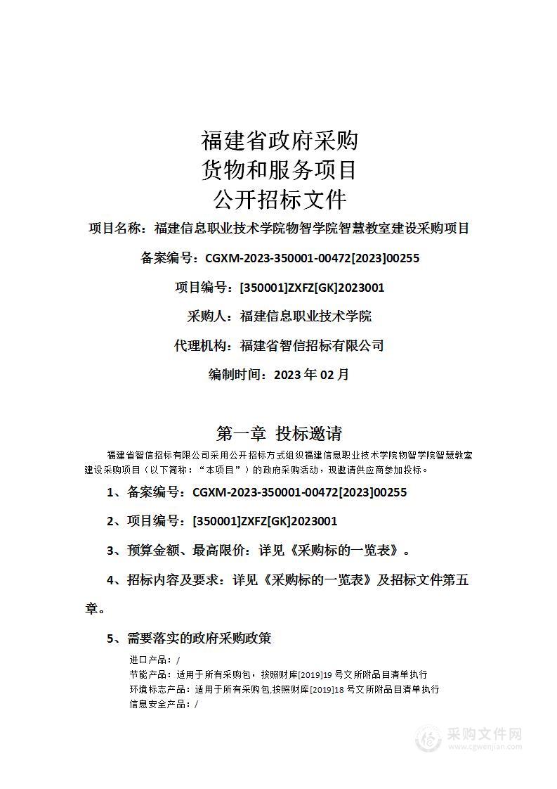 福建信息职业技术学院物智学院智慧教室建设采购项目