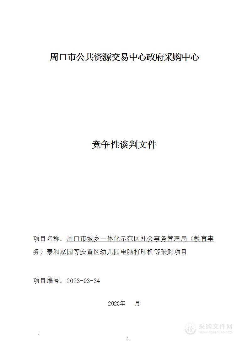 周口市城乡一体化示范区社会事务管理局（教育事务）泰和家园等安置区幼儿园电脑打印机等采购项目