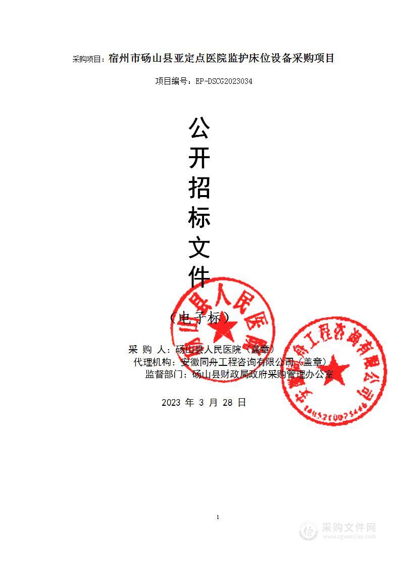 宿州市砀山县亚定点医院监护床位设备采购项目