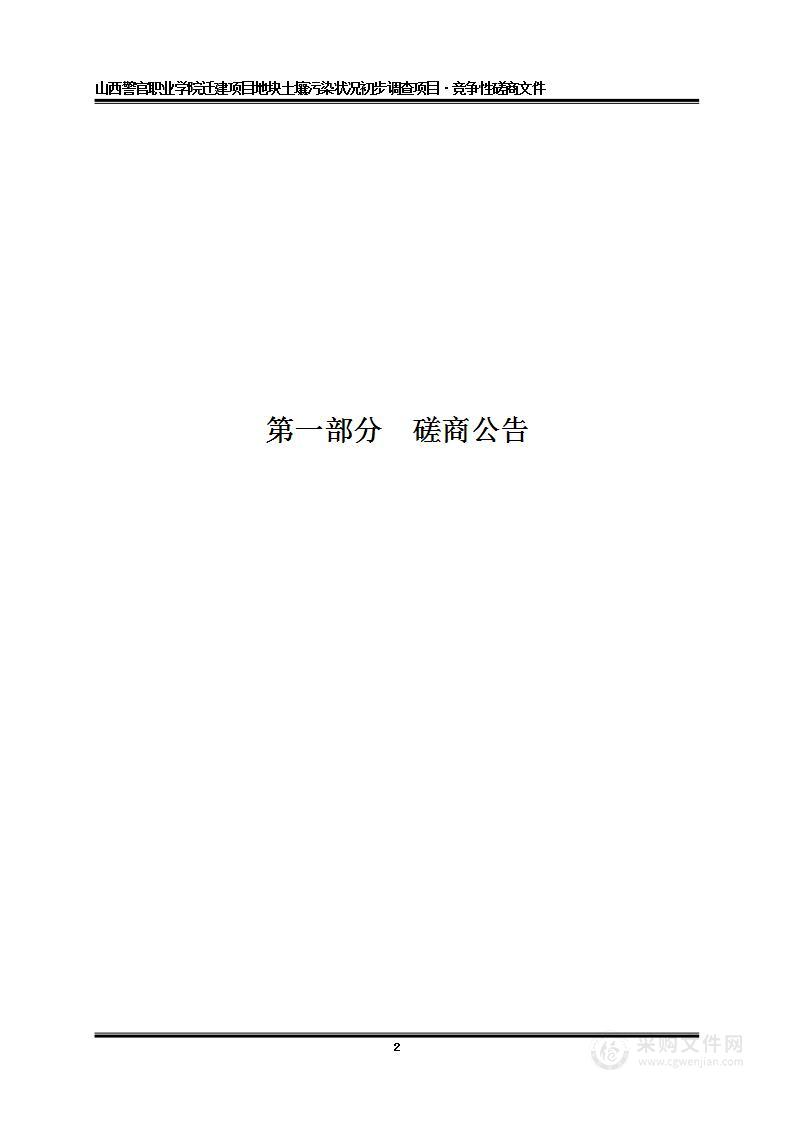 山西警官职业学院迁建项目地块土壤污染状况初步调查项目