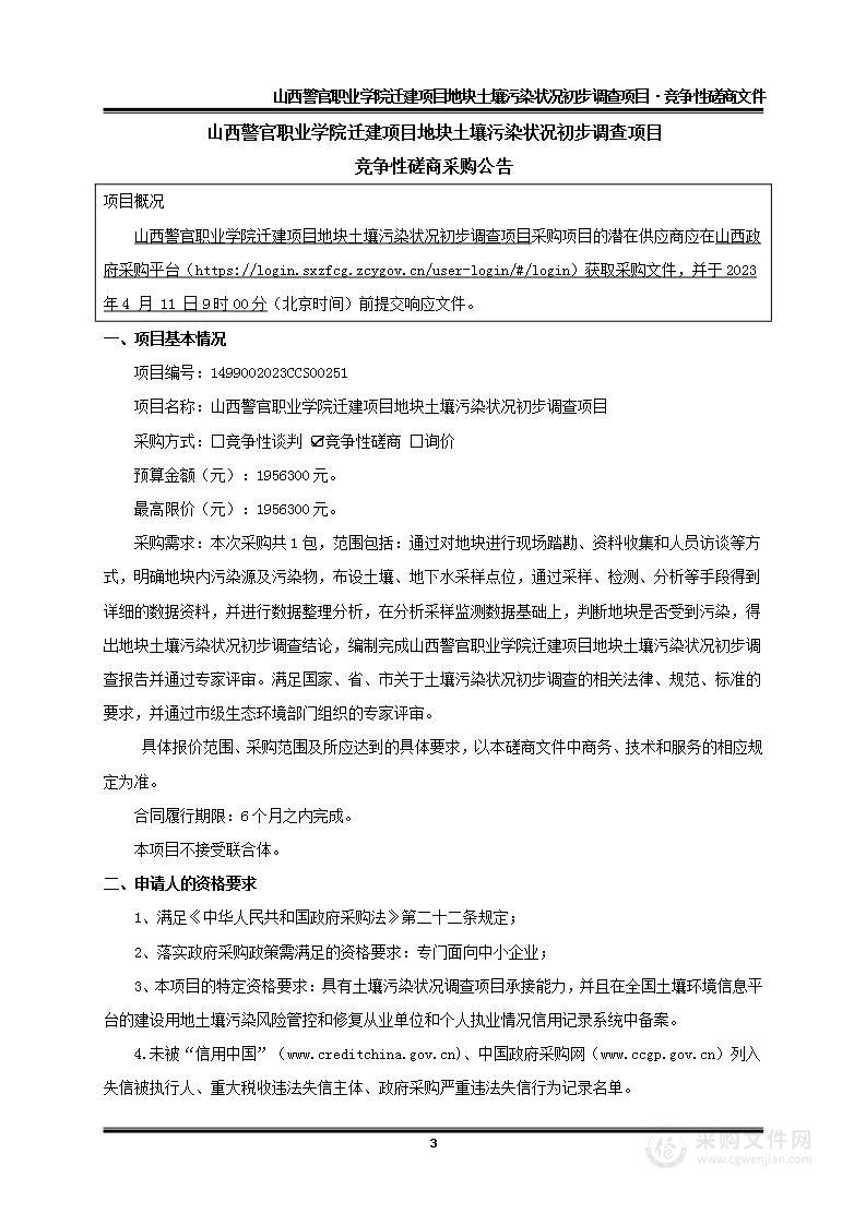 山西警官职业学院迁建项目地块土壤污染状况初步调查项目