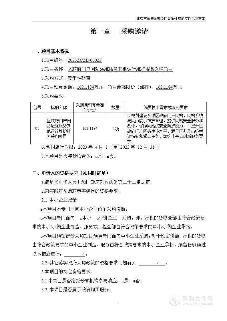 区政府门户网站运维服务其他运行维护服务采购项目