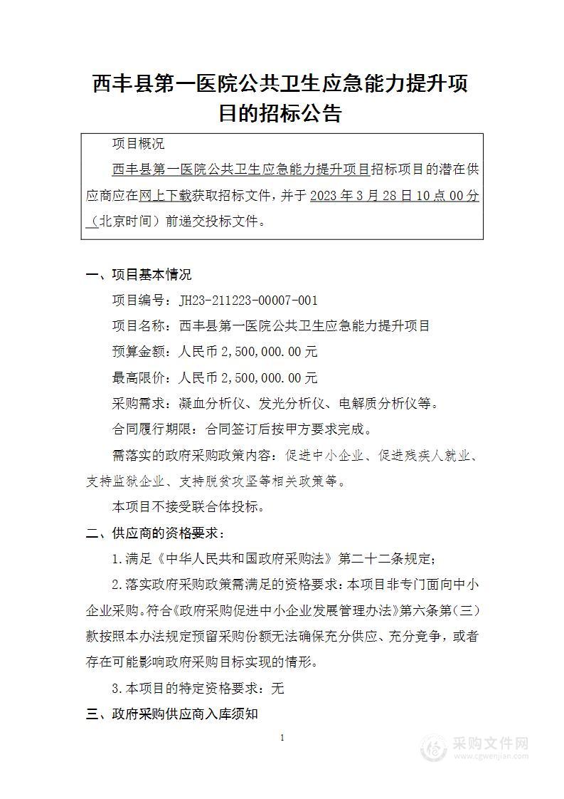 西丰县第一医院公共卫生应急能力提升项目