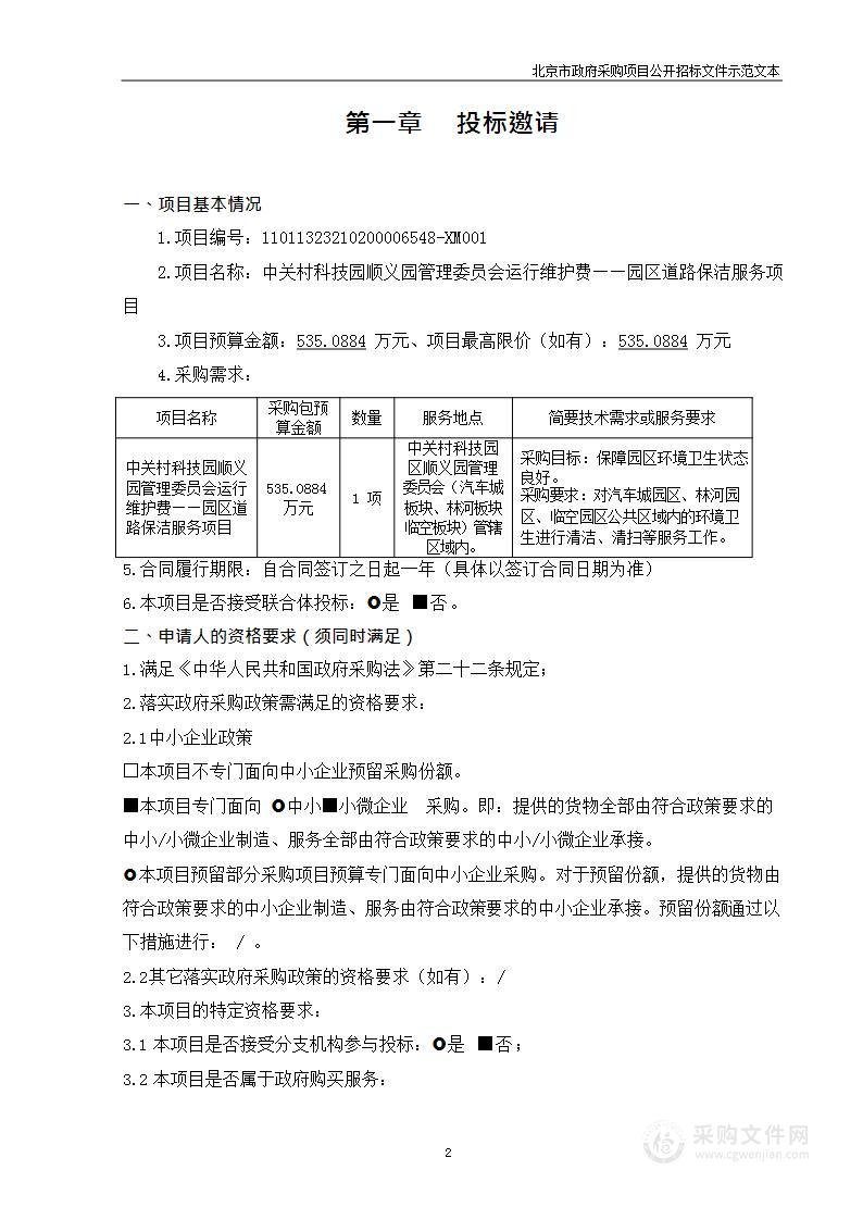 中关村科技园顺义园管理委员会运行维护费--园区道路保洁服务项目