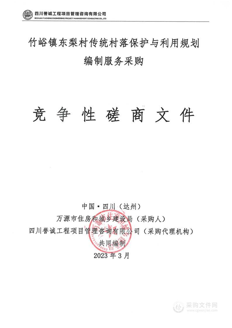 竹峪镇东梨村传统村落保护与利用规划编制服务采购