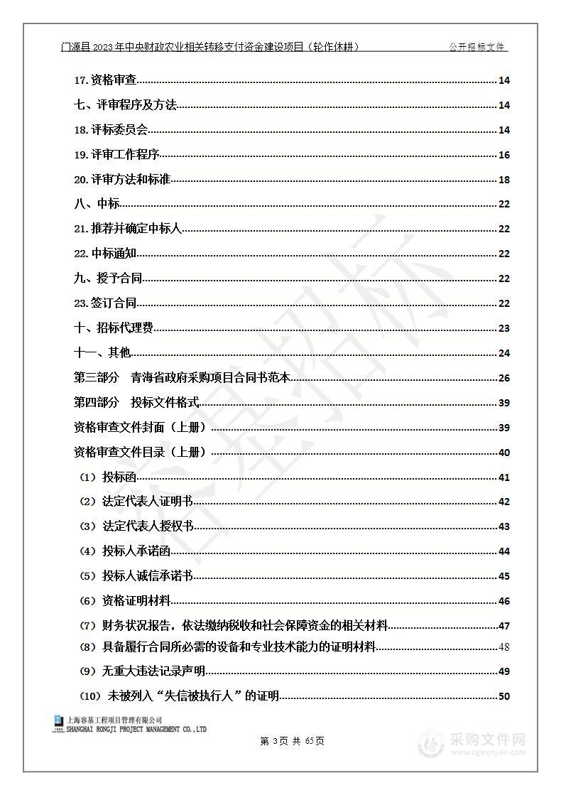 门源县2023年中央财政农业相关转移支付资金建设项目（轮作休耕）