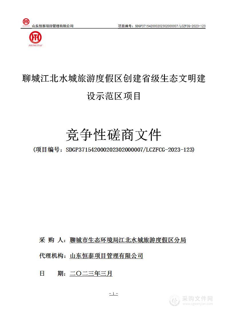 聊城江北水城旅游度假区创建省级生态文明建设示范区项目