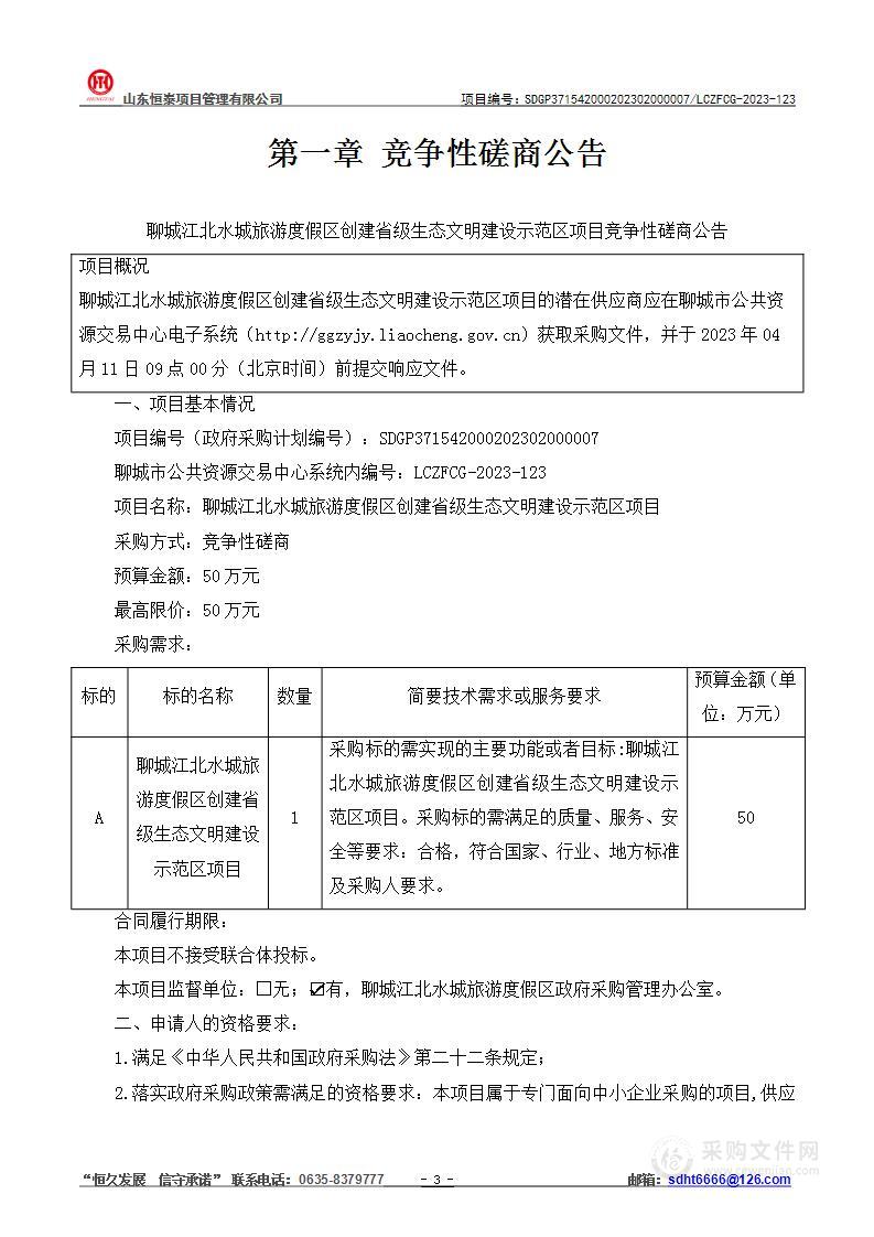 聊城江北水城旅游度假区创建省级生态文明建设示范区项目