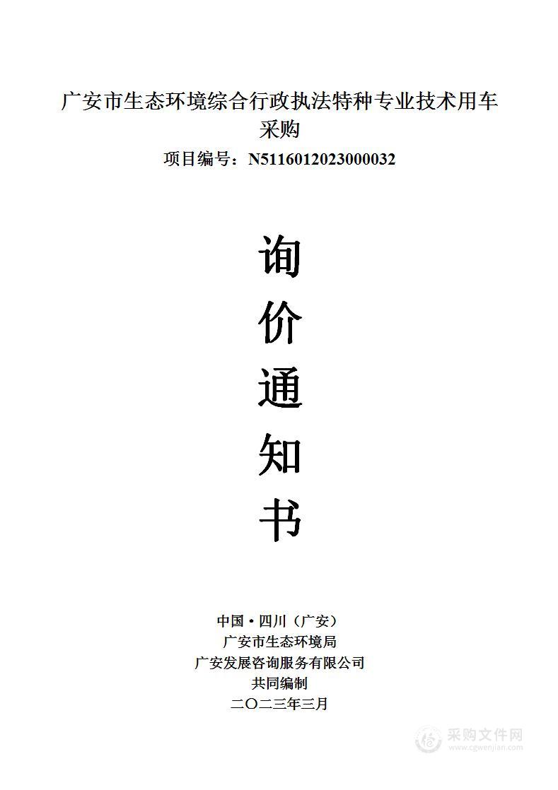 广安市生态环境综合行政执法特种专业技术用车采购