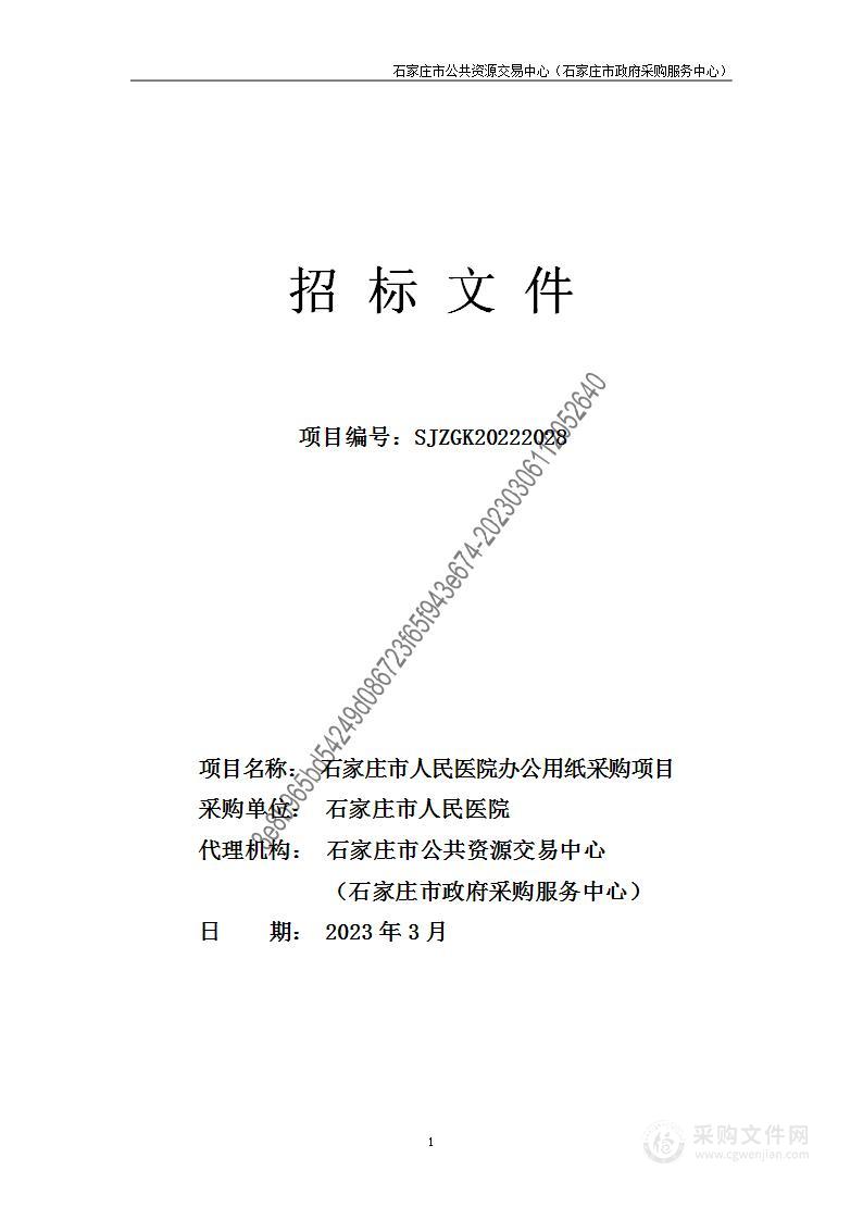 石家庄市人民医院办公用纸采购项目