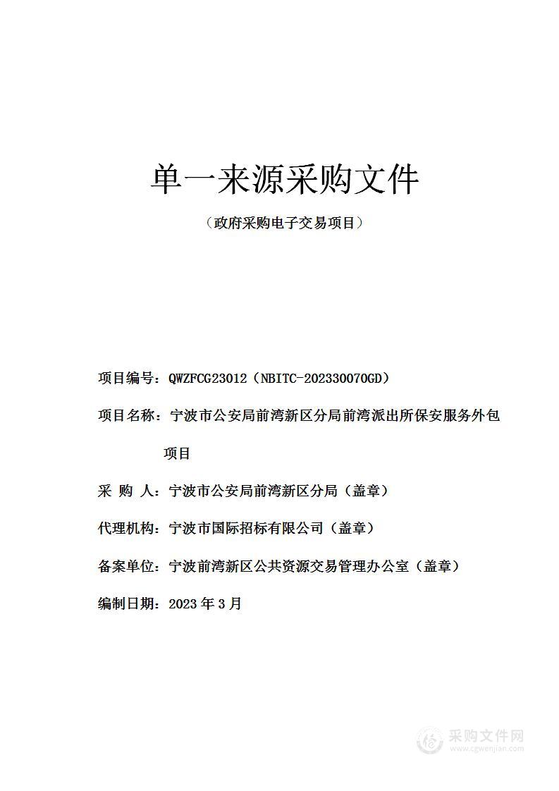 宁波市公安局前湾新区分局前湾派出所保安服务外包项目