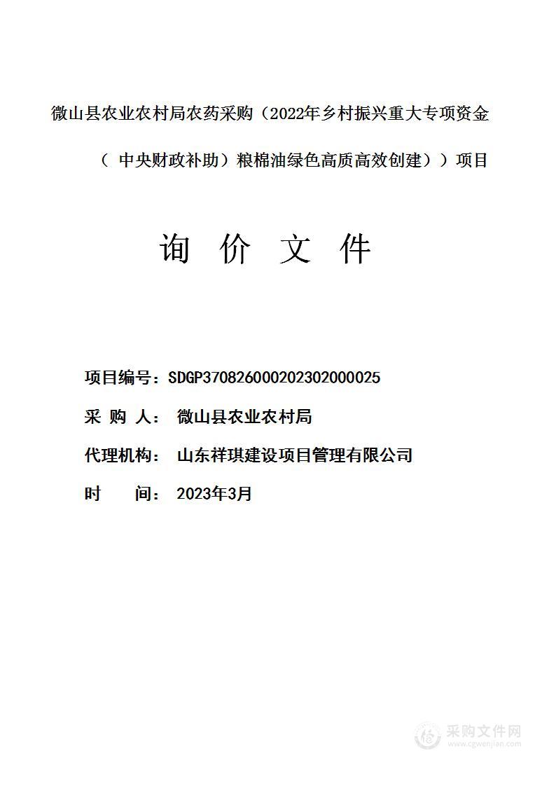 微山县农业农村局农药采购（2022年乡村振兴重大专项资金（中央财政补助）(粮棉油绿色高质高效创建)）项目