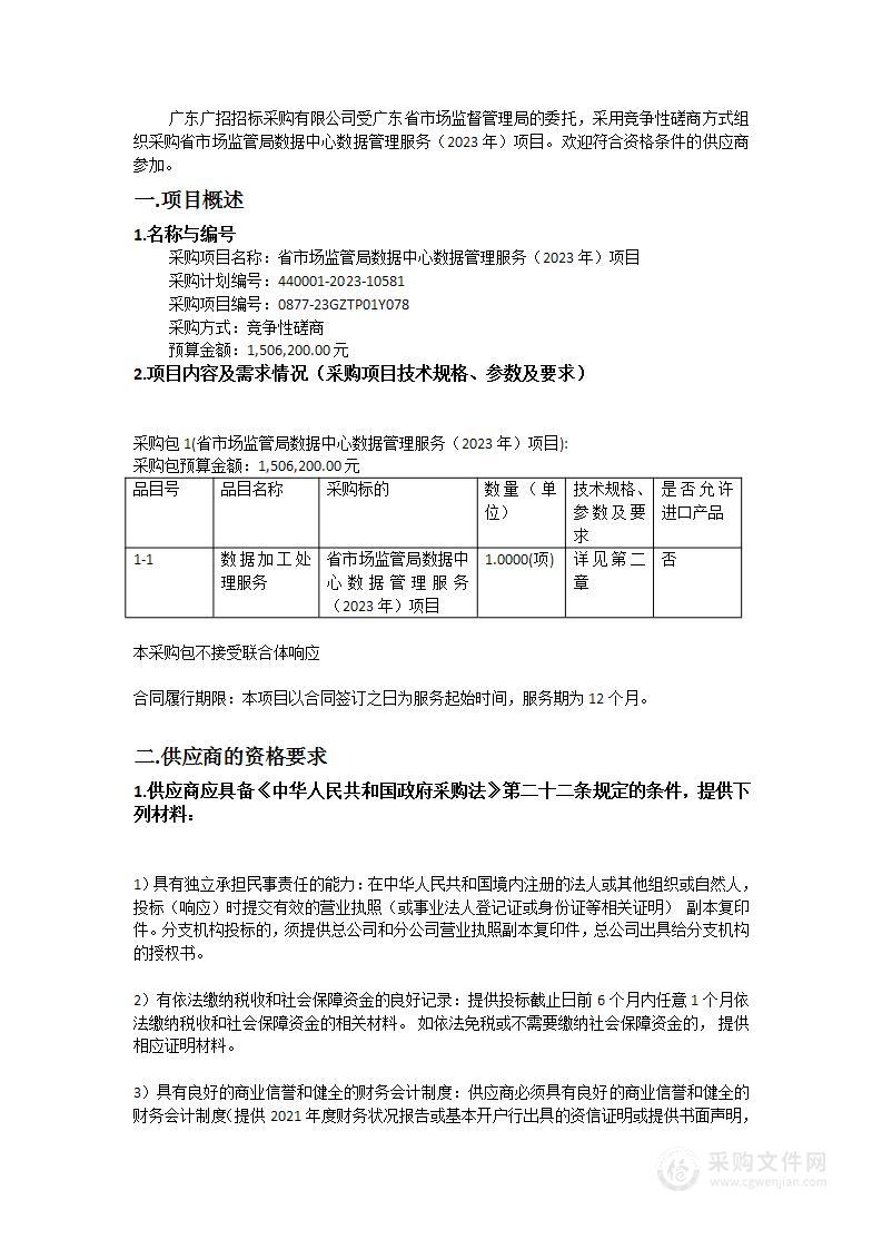 省市场监管局数据中心数据管理服务（2023年）项目