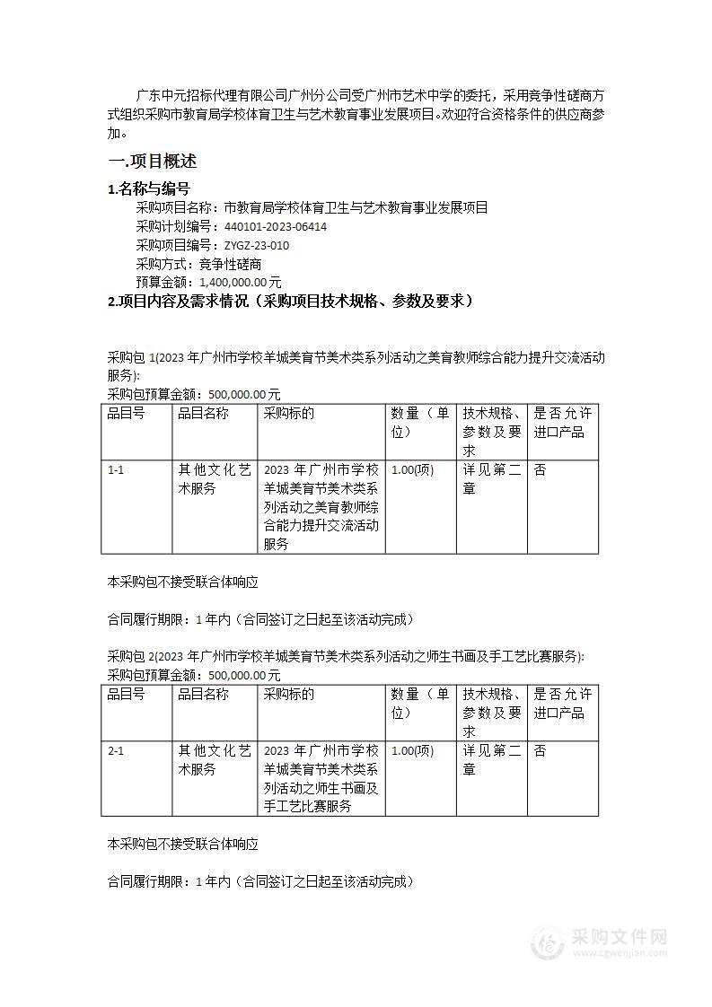 市教育局学校体育卫生与艺术教育事业发展项目