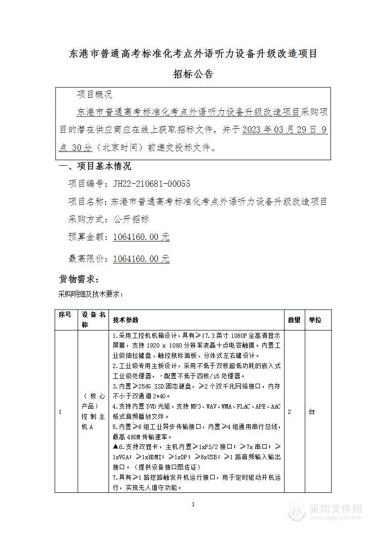 东港市普通高考标准化考点外语听力设备升级改造项目