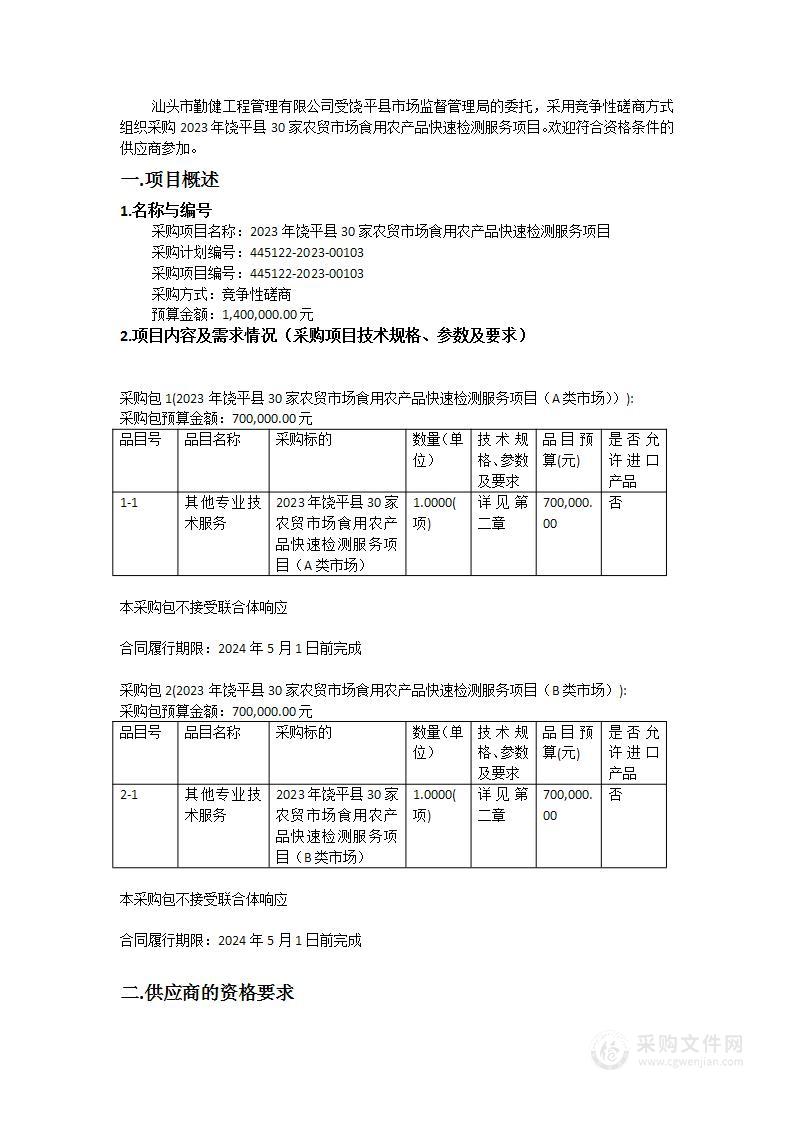 2023年饶平县30家农贸市场食用农产品快速检测服务项目